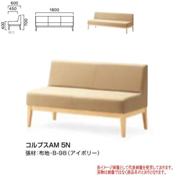 クレス 施設用ソファ コルプス AE 木脚・背付き W1800 生地選択