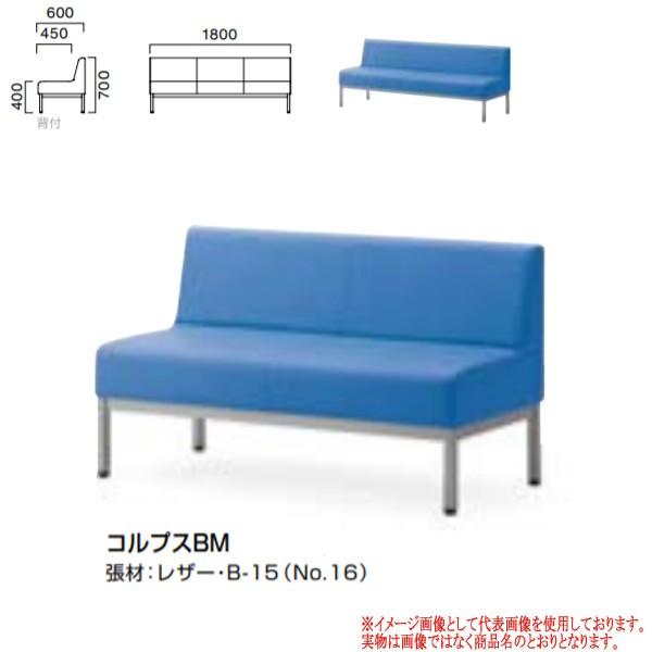 クレス 施設用ソファ コルプス BE スチール脚・背付き W1800 生地選択