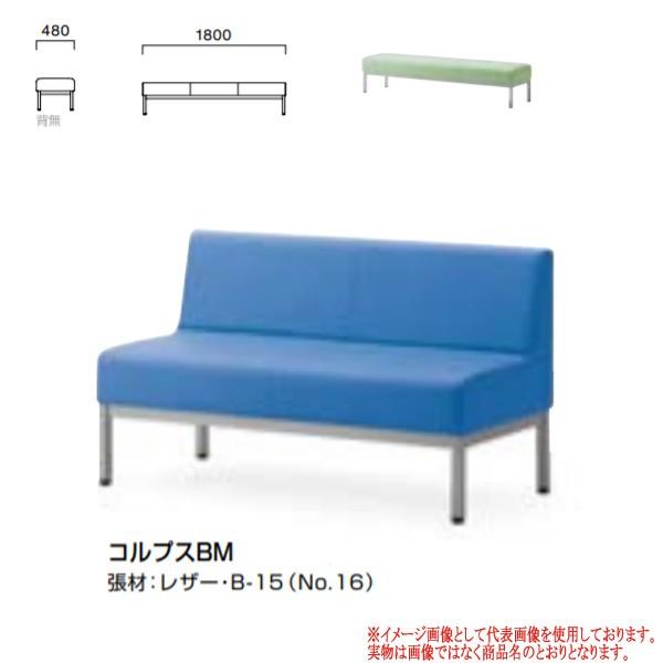 クレス 施設用ソファ コルプス BSE スチール脚・背無し W1800 生地選択