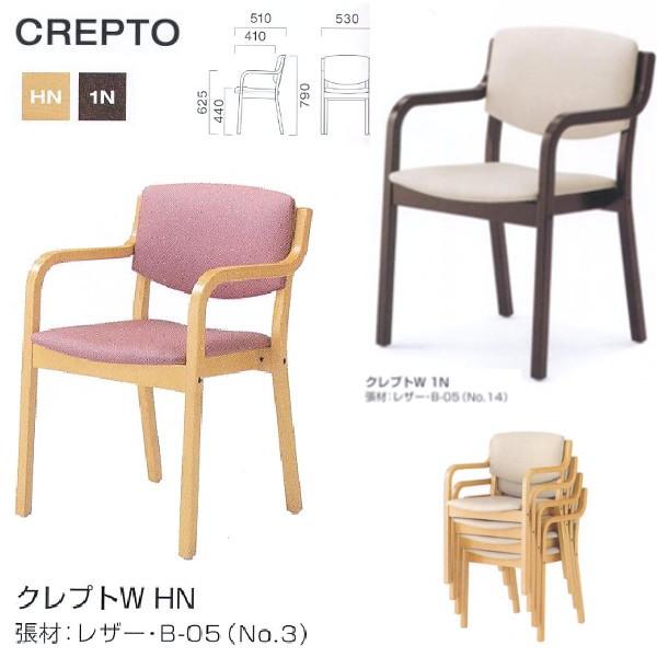 クレス ダイニングチェア クレプト W肘付 生地選択 W530×D410・510×H440・625・...