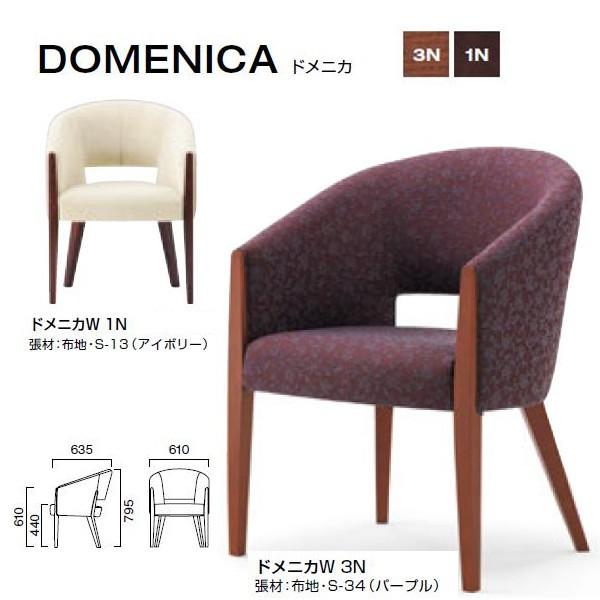 クレス ドメニカ W 一人掛 馬蹄型フォルムチェア W610×D635×H440・610・795mm
