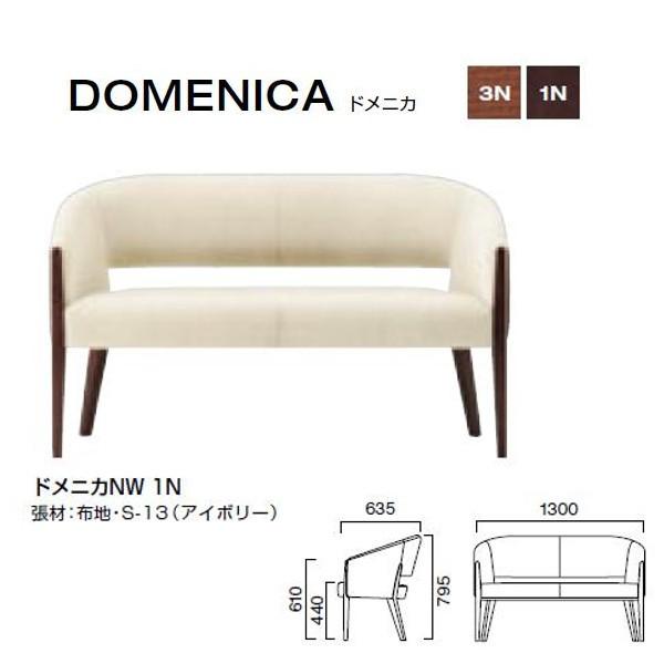 クレス ドメニカ NW 二人掛 馬蹄型フォルムチェア W1300×D635×H440・610・795...
