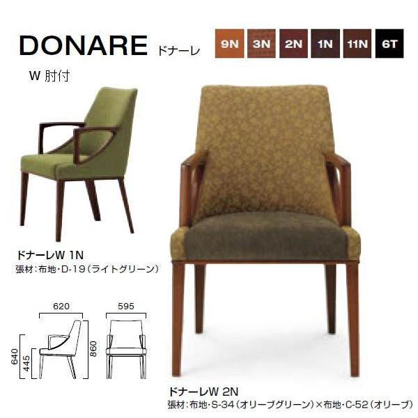 クレス ドナーレ 重厚感のあるチェア W 肘付 W595×D620×H445・640・860mm