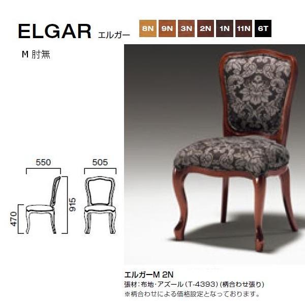 クレス エルガー 高級感のあるチェア M 肘無 W505×D550×H470・915mm
