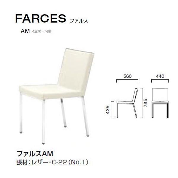クレス ファルス AM 4本脚・肘無 シャープなフォルムのチェア W440×D560×H435・78...