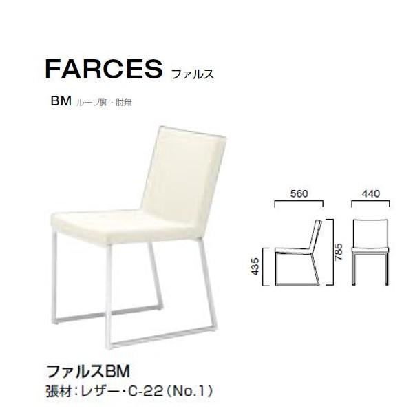 クレス ファルス BM ループ脚・肘無 シャープなフォルムのチェア W440×D560×H435・7...