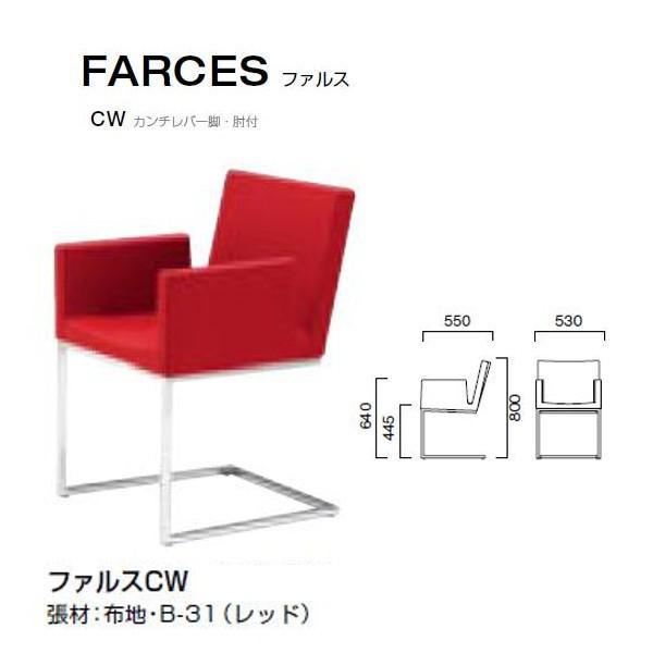 クレス ファルス CW カンチレバー脚・肘付 シャープなフォルムのチェア W530×D550×H44...