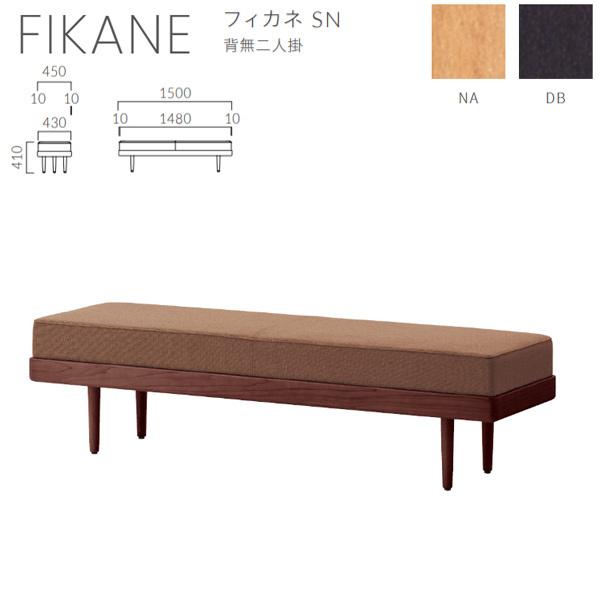 クレス 施設用ベンチ フィカネ SN 背無二人掛 生地選択 W1500×D450×H410mm