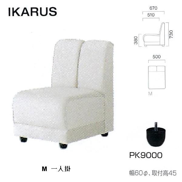 クレス 施設用ソファ イカルス M 一人掛 生地選択 W500×D510・670×H380・730m...