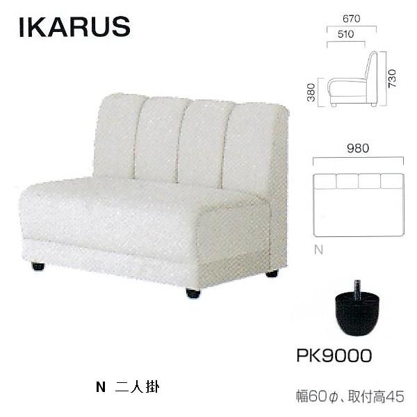 クレス 施設用ソファ イカルス N 二人掛 生地選択 W980×D510・670×H380・730m...