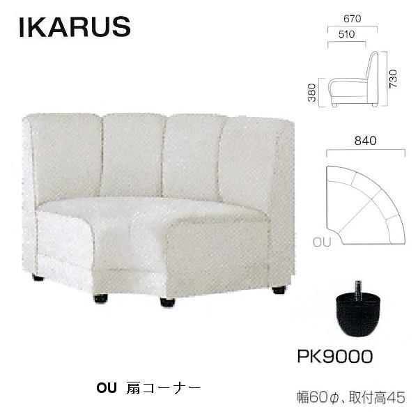 クレス 施設用ソファ イカルス OU 扇コーナー 生地選択 W840mm