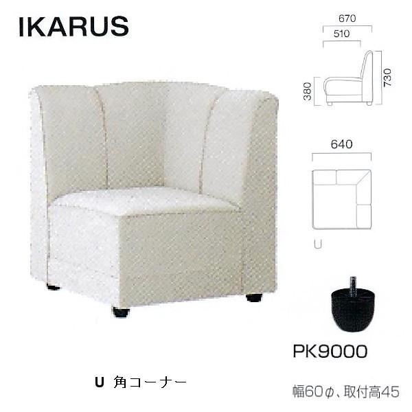 クレス 施設用ソファ イカルス U 角コーナー 生地選択 W640mm