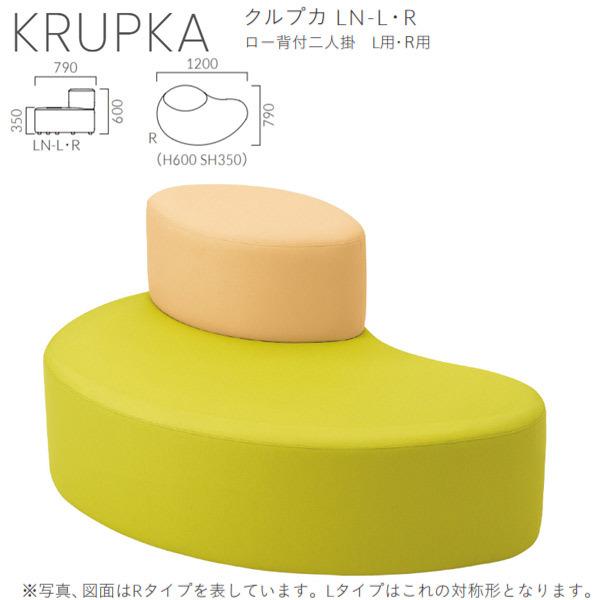 クレス 施設用ベンチ クルプカ LN ロー背付二人掛 L用／R用 生地選択 W1200×D790×H...
