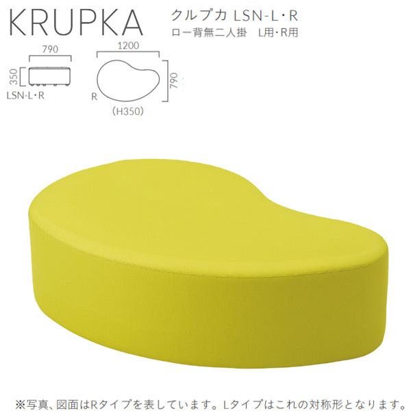 クレス 施設用ベンチ クルプカ LSN ロー背無二人掛 L用／R用 生地選択 W1200×D790×...