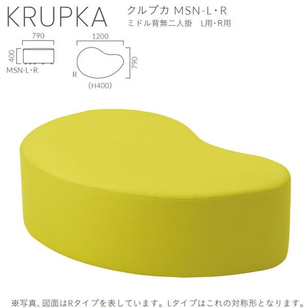 クレス 施設用ベンチ クルプカ MSN ミドル背無二人掛 L用／R用 生地選択 W1200×D790...