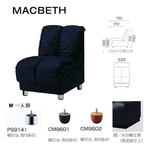 クレス 施設用ソファ マクベス M 一人掛 W530×D510・730×H360（380）・710（...