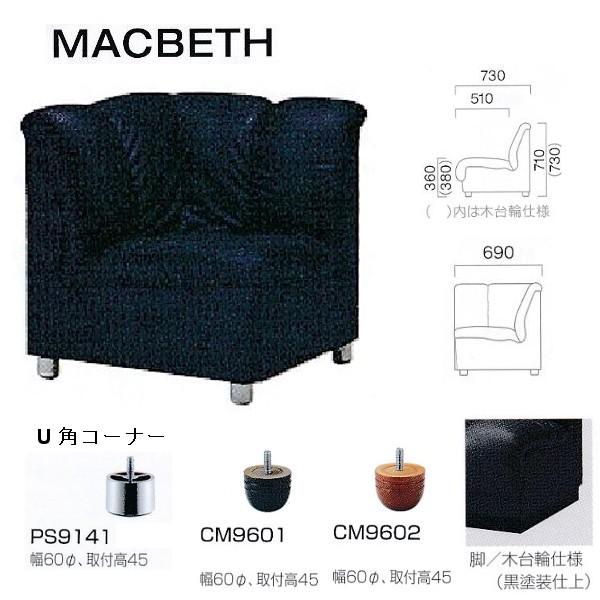 クレス 施設用ソファ マクベス U 角コーナー W690mm