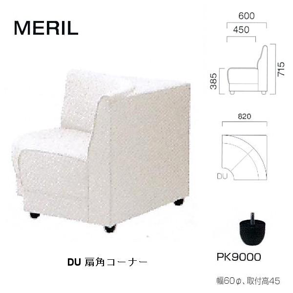 クレス 施設用ソファ メリル DU 扇角コーナー 生地選択 W820mm