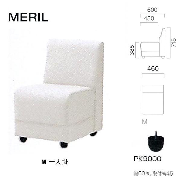 クレス 施設用ソファ メリル Ｍ 一人掛 生地選択 W460×Ｄ450・600×Ｈ385・715mm
