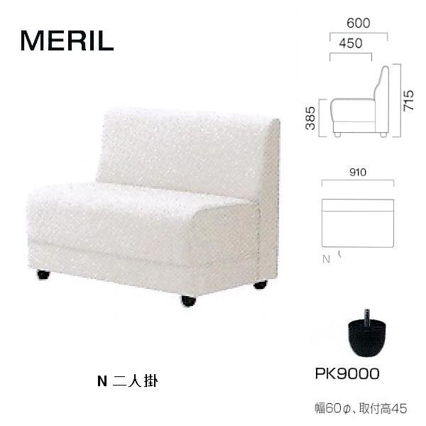 クレス 施設用ソファ メリル N 二人掛 生地選択 W910×Ｄ450・600×Ｈ385・715mm