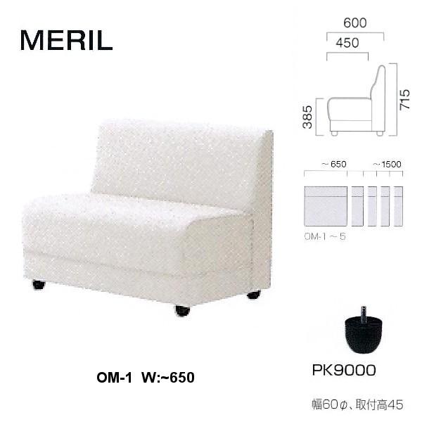 クレス 施設用ソファ メリル OM-1 生地選択 W：〜650mm