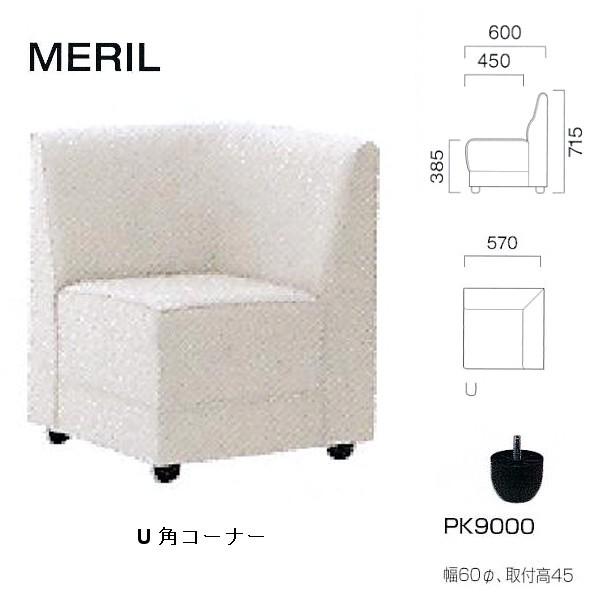 クレス 施設用ソファ メリル U 角コーナー 生地選択 W570mm