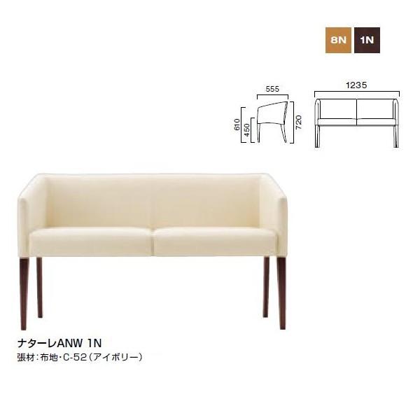 クレス ナターレ ANW 張肘：二人掛 Ｗ1235×Ｄ555×Ｈ450・610・720mm