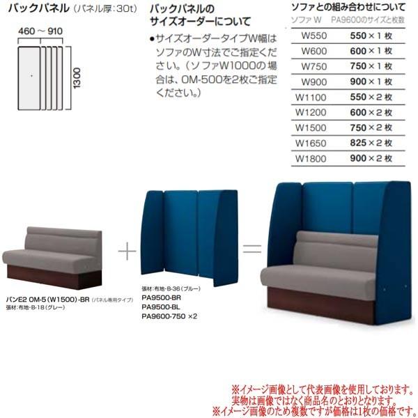 クレス 施設用ソファ PA9600 バックパネル OM 生地選択