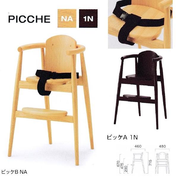 クレス キッズチェア ピッケ ベルト付 NA/1N W480×D460×H290・475・670・7...