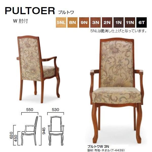 クレス プルトワ クラシカルなデザインチェア W 肘付 W530×D550×H450・630・945...