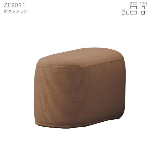 クレス 施設用ベンチ フィカネ用 肘クッション 生地選択 W270×D130×H150mm ZF90...