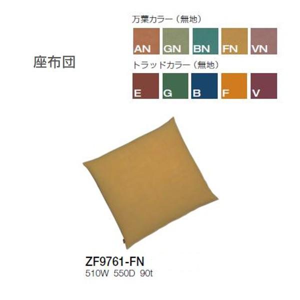 クレス 座布団 W510×D550×90ｔ ZF9761