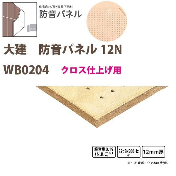 DAIKEN クロス仕上げ用の防音下地材 防音パネル12N 12mm厚さ 910×1820mm 3枚...