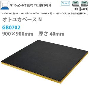 大建 オトユカベースN GB0702 40mm厚さ 900×900mm 1枚（0.81平米）【代引き不可・直送】｜interiortool