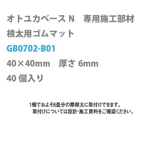 DAIKEN 根太用ゴムマット GB0702-B01 厚6mm 40×40mm 40個入り オトユカ...