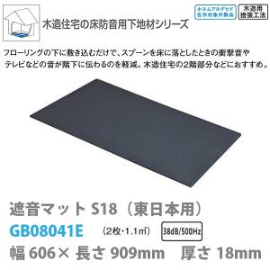 大建 遮音マットS18 東日本用 18mm厚さ 606×909mm 2枚 1.1平米 GB08041E｜interiortool