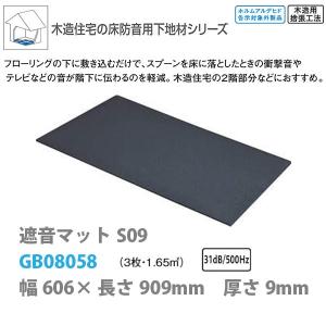 大建 遮音マットS09 9mm厚さ 606×909mm 3枚 1.65平米 GB08058｜interiortool