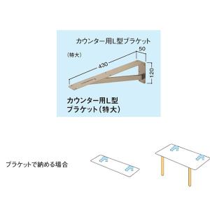 大建工業 カウンター用L型ブラケット 特大 Tシルバー 1本入