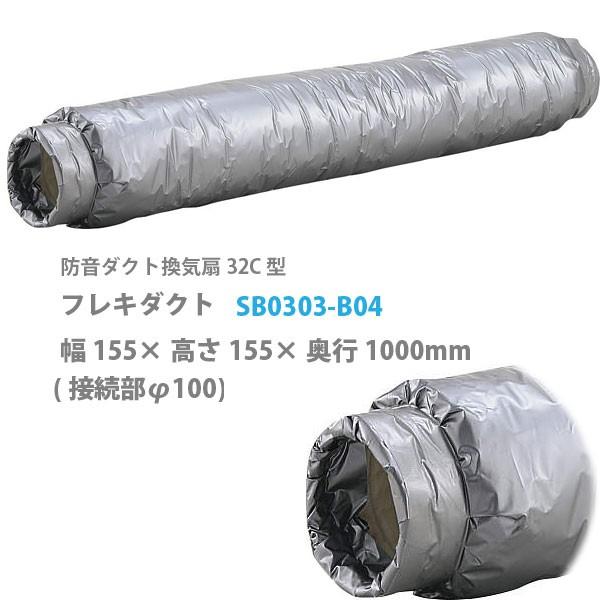 DAIKEN 防音ダクト換気扇 32C型 フレキダクト 幅155×高さ155×奥行1000mm (接...