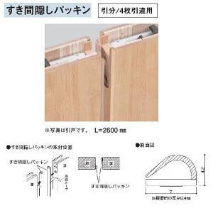 大建 リビングドア部材 すき間隠しパッキン 引分／4枚引違用 VA873 1梱（2本入）