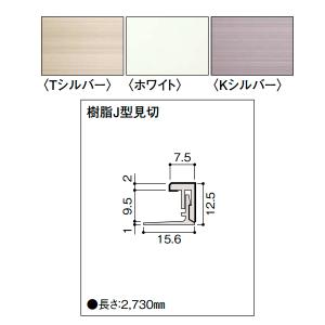 大建 グラビオエッジ施工部材 樹脂部材 樹脂J型見切 2本入 WF79-B●●-42｜interiortool