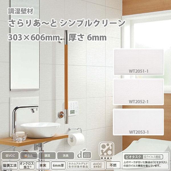 DAIKEN 調湿壁材 さらりあ〜と シンプルクリーン 6mm厚さ 303×606mm 8枚(1.4...