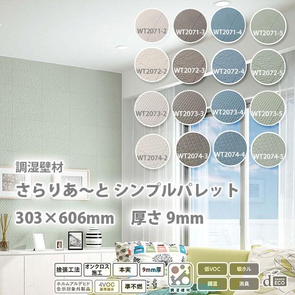 DAIKEN 調湿壁材 さらりあ〜と シンプルパレット (サンドベージュ) 9mm厚さ 303×60...