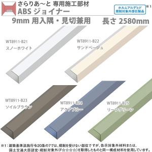 大建 さらりあ〜と専用施工部材 ABSジョイナー 9mm用入隅・見切兼用 長さ2580mm 4本入り WT8911｜interiortool