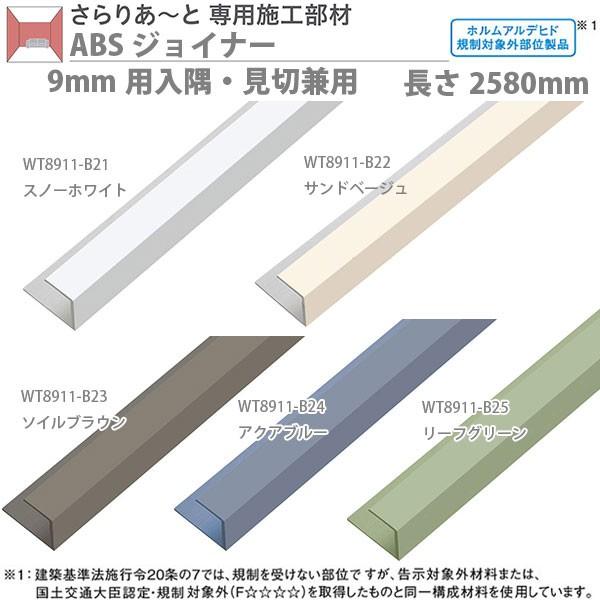 DAIKEN さらりあ〜と専用施工部材 ABSジョイナー 9mm用入隅・見切兼用 長さ2580mm ...