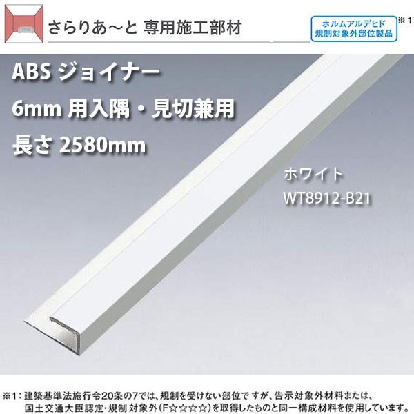 DAIKEN さらりあ〜と専用施工部材 ABSジョイナー 6mm用入隅・見切兼用 長さ2580mm ...