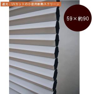 遮光・UVカットの小窓用断熱スクリーン 59×約90cm ホワイト