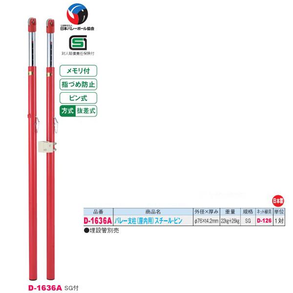 ダンノ SG付 抜差式 バレー支柱 （屋内用）スチール・ピン D-1636A 外径φ76×厚みt4....