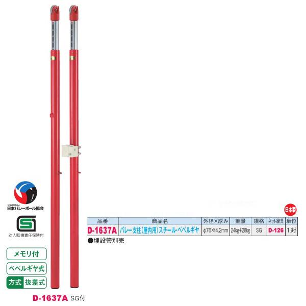 ダンノ SG付 抜差式 バレー支柱 （屋内用）スチール・ベベルギア D-1637A 外径φ76×厚み...