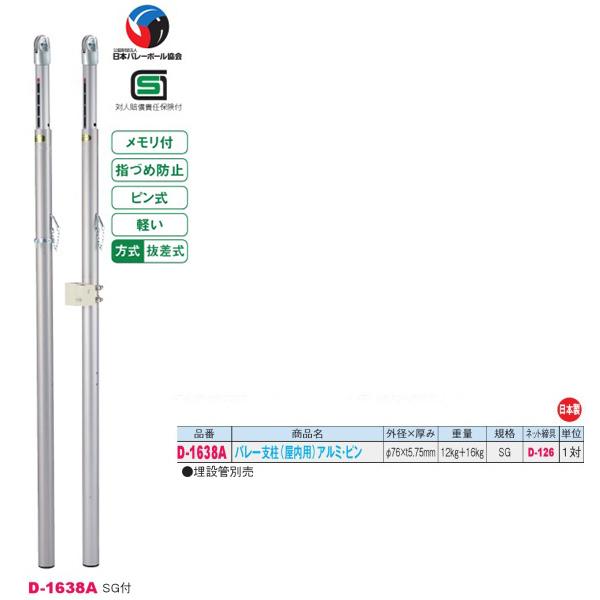 ダンノ SG付 軽量 抜差式 バレー支柱 （屋内用）アルミ・ピン D-1638A 外径φ76×厚みt...